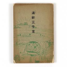 満鮮三千里