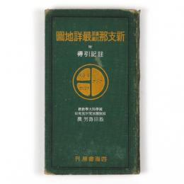 新支那満蒙回蔵最詳地図　附註記引得