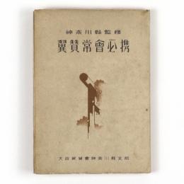 神奈川県監修　翼賛常会必携
