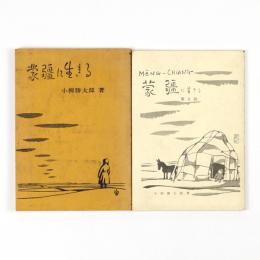 蒙疆に生きる　同・第2部　2冊