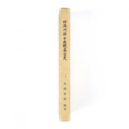 旧満州国中央観象台史