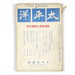 太平洋　3巻10号