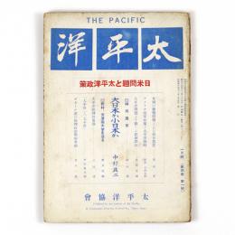 太平洋　4巻1号