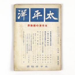 太平洋　4巻6号