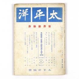 太平洋　4巻7号