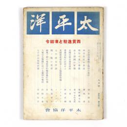 太平洋　4巻9号