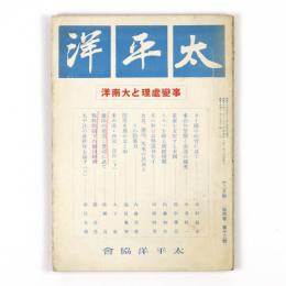 太平洋　4巻12号