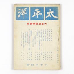 太平洋　5巻1号