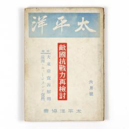 太平洋　5巻6号