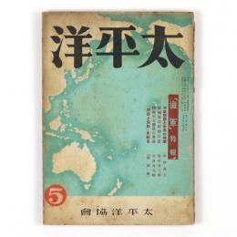 太平洋　6巻5号
