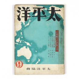 太平洋　6巻9号