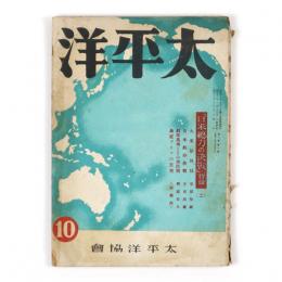 太平洋　6巻10号