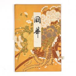 国華　121号