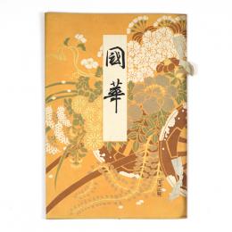 国華　122号