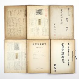 彙報金沢文庫・金沢文庫研究　1号～130号内　129冊