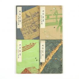 大阪叢書　第一輯～第四輯　4冊揃い