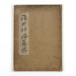 福井村沿革誌