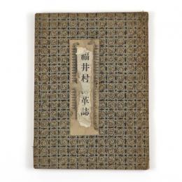福井村沿革誌