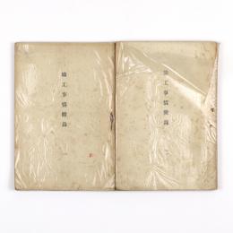 職工事情附録　一・二　2冊