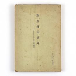 調査彙報号外（五・一五事件陸軍軍法会議公判記事）