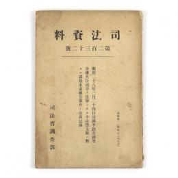 司法資料　232号