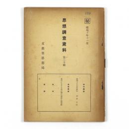 思想調査資料　第三十輯