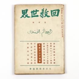 回教世界　3巻5号