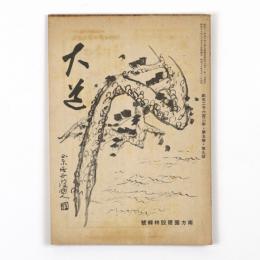 大道　5巻9号　南方建設特輯号