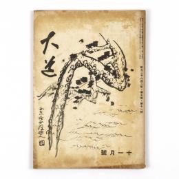 大道　5巻11号