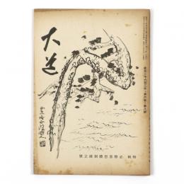 大道　6巻8号