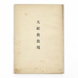 大社教教規