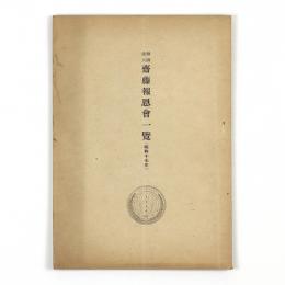 財団法人齋藤報恩会一覧　昭和十七年