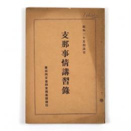 支那事情講習録　昭和三年夏期講習