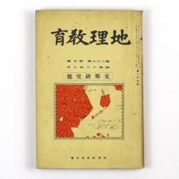 地理教育　28巻5号　167号　支那研究号