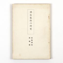 仏教芸術の研究　67号　密教研究特輯号