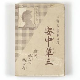 三遊亭圓朝口演　安中草三　後開榛名の梅が香