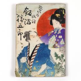 ゐざりの仇討　飯沼勝五郎