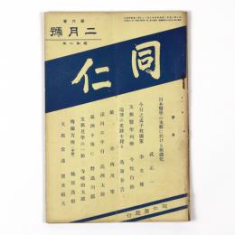 同仁　6巻2号