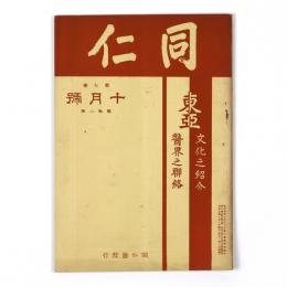 同仁　7巻10号