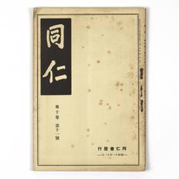 同仁　10巻11号