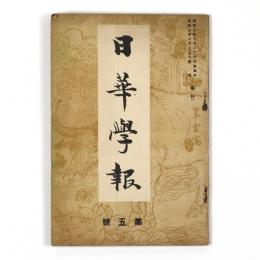 日華学報　5号