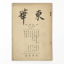 東華会誌　1巻2号