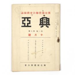 興亜　1巻9号