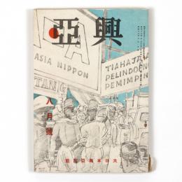 興亜　3巻8号