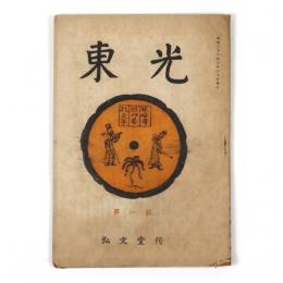 東光　1号