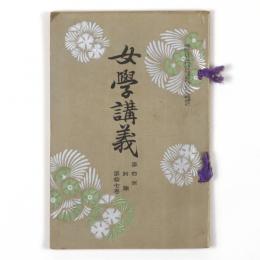 女学講義　第四回前期17巻
