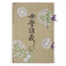 女学講義　第四回前期19巻