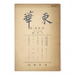 東華会誌　2巻2号