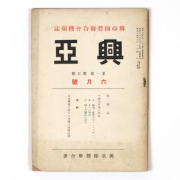 興亜　1巻5号