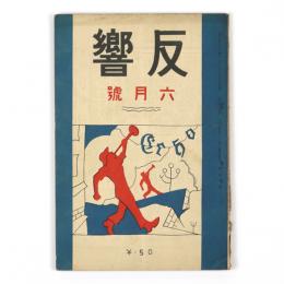 反響　1巻3号